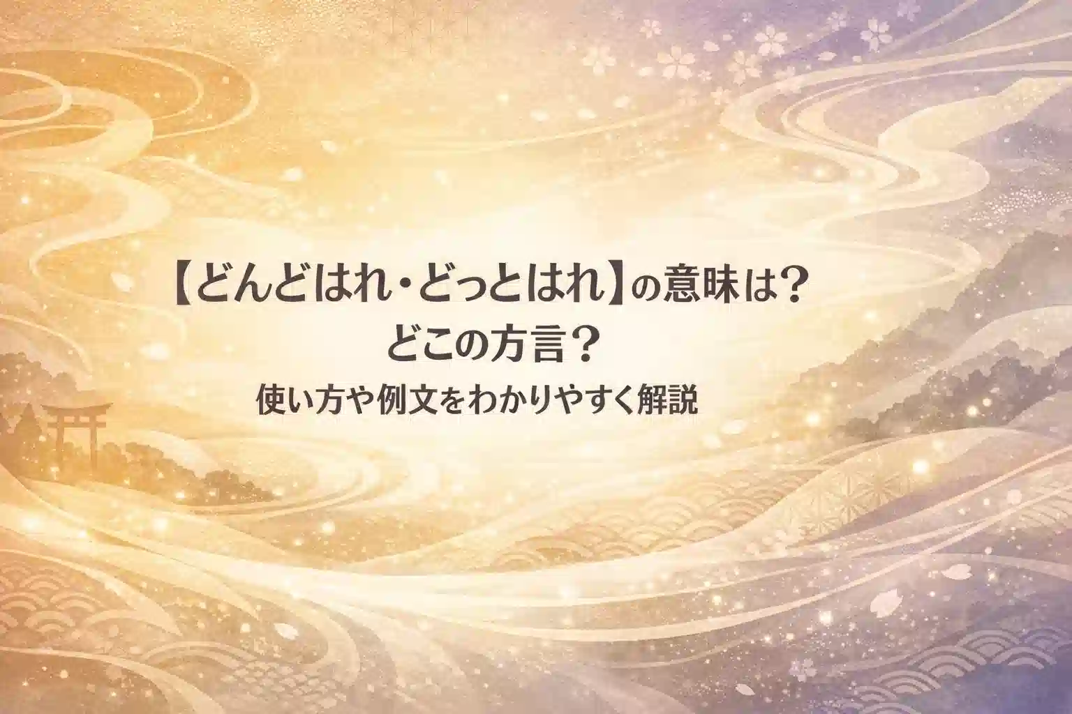 【どんどはれ・どっとはれ】の意味は?どこの方言?使い方や例文をわかりやすく解説 | 全国方言意味辞典