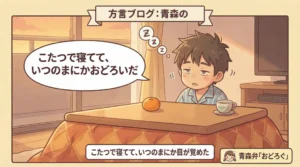 おどろぐ 意味 青森方言 例文