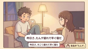 たんゲ 意味 津軽方言 例文